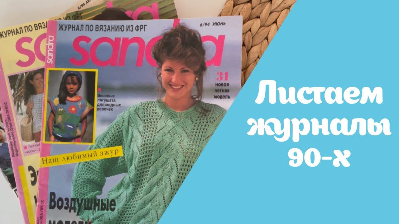 Смотрим журналы 90-х по вязанию | Sabrina лето 1994