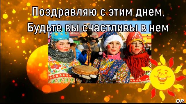 МАСЛЕНИЦА ! Веселое Поздравление с Масленицей ! Открытка с Масленицей . МАСЛЕНИЧНАЯ НЕДЕЛЯ .