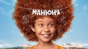 Манюня в кино, 2022
