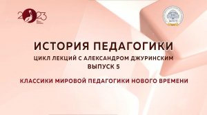 Цикл лекций по истории педагогики с Александром Джуринским. Выпуск 5