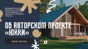 Авторский проект «Юкки»