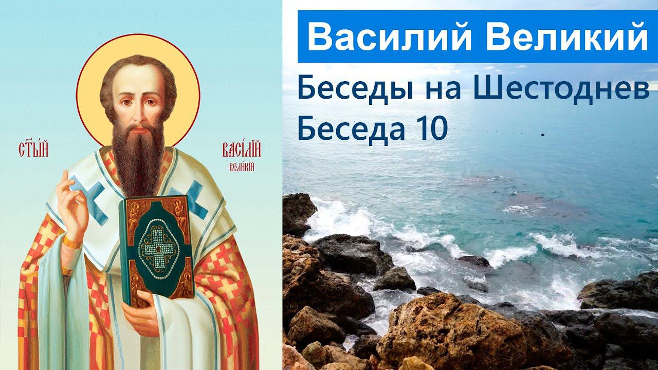 Святого Василия Кесарийского беседа первая о сотворении человека «по образу...». Беседа 10