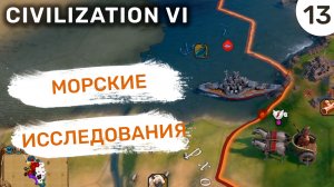 Морские исследования / #13 Civilization VI