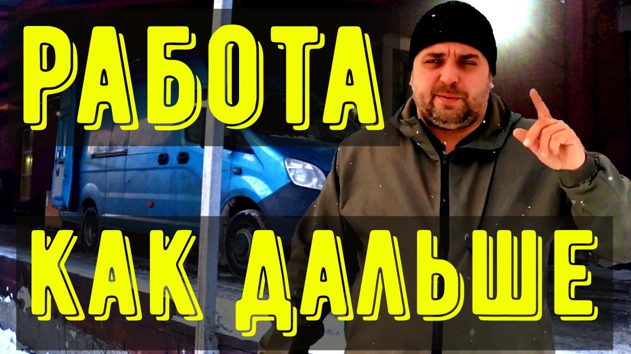 Работа грузоперевозки по России, мои рекомендации как быть дальше.