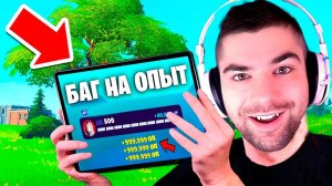 КАК ПОЛУЧАТЬ 100.000 ОПЫТА ЗА 1 МИНУТЫ В ФОРТНАЙТ ! БАГ НА XP РАБОЧИЙ СПОСОБ ПРОКАЧАТЬ 100 ЛВЛ!