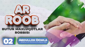 Abdulloh domla - Ar-Roob | Абдуллоҳ домла - Ар-Рооб