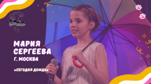 Мария Сергеева - Сегодня дождь / Конкурс Два кота