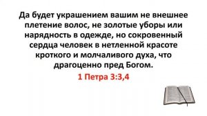 Библия, Новый Завет. 1 Петра 3:3,4