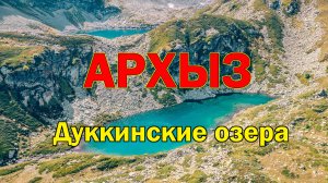 Архыз. Часть 1. Дуккинские озёра