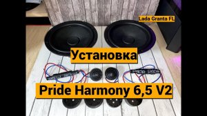 Установка Pride Harmony 6,5 V2 Lada Granta