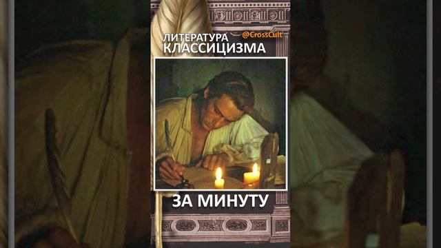 Литература классицизма за минуту. #SHORTS #ЛитератураКлассицизма #Литература #Классицизм #КроссКульт