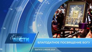 Епархиальная телепрограмма «БЛАГИЕ ВЕСТИ» Выпуск 2 июня 2024