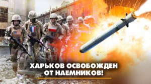 Харьков освобожден от наемников! | ЧТО БУДЕТ | 18.01.2024
