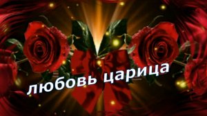 Валерий Палаускас - Любовь царица!