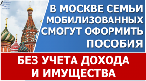 Семьи мобилизованных жителей Москвы смогут оформить пособия в упрощенном порядке.