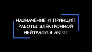 ЭЛЕКТРОННАЯ НЕЙТРАЛЬ в АКПП. Как устроена и как работает?