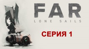 FAR: Lone Sails - Прохождение игры на русском [#1] | PC (2018 г.)