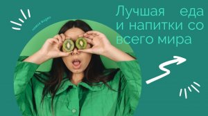 Лучшая еда и напитки со всего мира