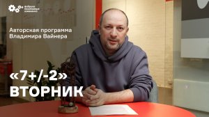 «7+/-2» Выпуск от 8 ноября