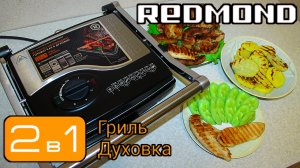 Гриль духовка REDMOND Steak&Bake RGM M803P ? готовим по мужски!