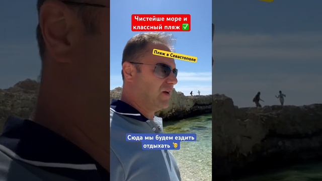 Чистейший пляж для купания в Севастополе 🏖️