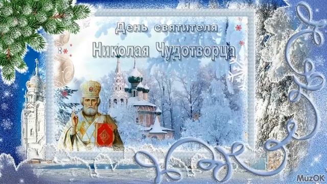 ❄?❄?❄19 Декабря День Святого Николая! Красивое Видиопоздравление с Праздником ❄?❄?❄ смотреть онлайн
