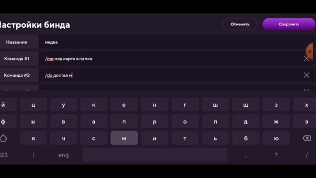 Как сделать бинды (RP отыгровку действий) в Матрёшка RP. Тутор.
