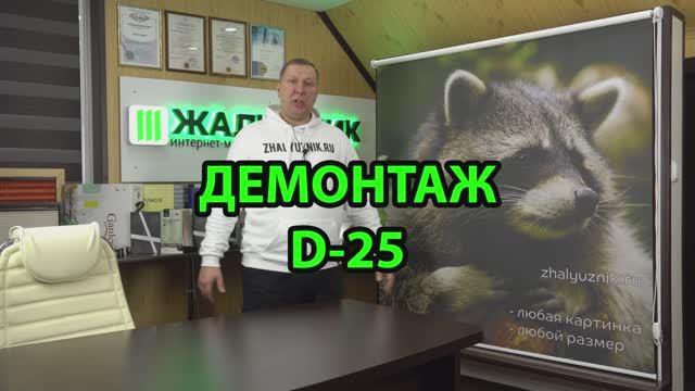 Демонтаж Фотоштор рулонных D-25.