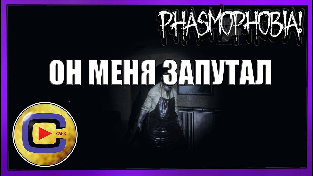 ОН МЕНЯ ЗАПУТАЛ (сначала) | PHASMOPHOBIA КОШМАР смотреть онлайн