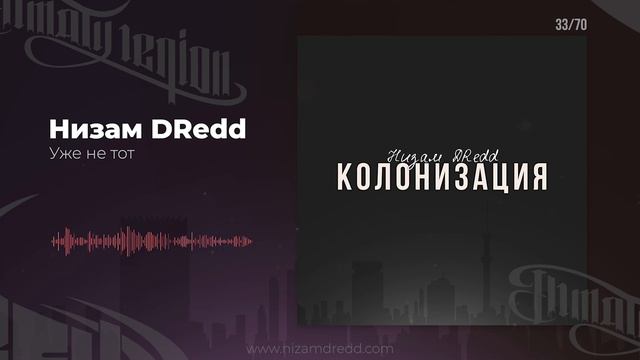 Низам DRedd - Уже не тот (Official audio) смотреть онлайн