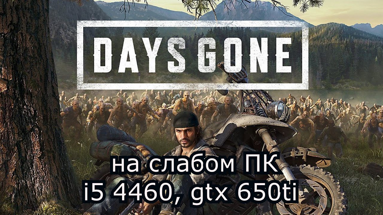 Days Gone / Жизнь После на слабом пк (GTX 650 Ti)