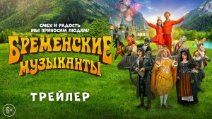 Бременские музыканты| Трейлер | В кино с 1 января