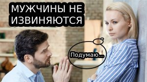 Извиняться ли перед девушкой? К чему могут привести твои извинения?