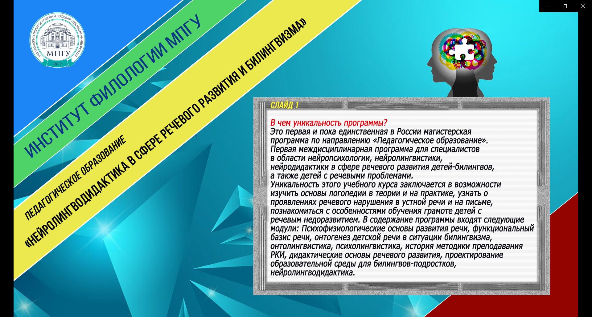 ИФ МПГУ Педагогическое образование «Нейролингводидактика в сфере речевого развития и билингвизма»