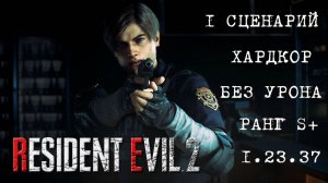 Resident Evil 2 REmake (ПК) Леон 1 Сценарий (Леон A) Без Урона Без Сохранений (ХАРДКОР S+)