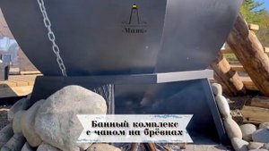 Представляем Баню с Чаном на дровах