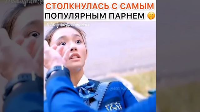 Столкнулись и поцеловала самого популярного парня / ДОРАМА : Влюбится с первого поцелуя