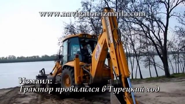 Измаил:Трактор провалился в Турецкий ход смотреть онлайн
