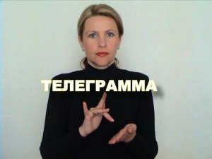ЖЕСТОВЫЙ ЯЗЫК. СЛОВАРЬ. Телеграмма