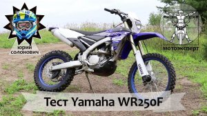 Японский убийца KTM - Yamaha WR250F 2019. Тест