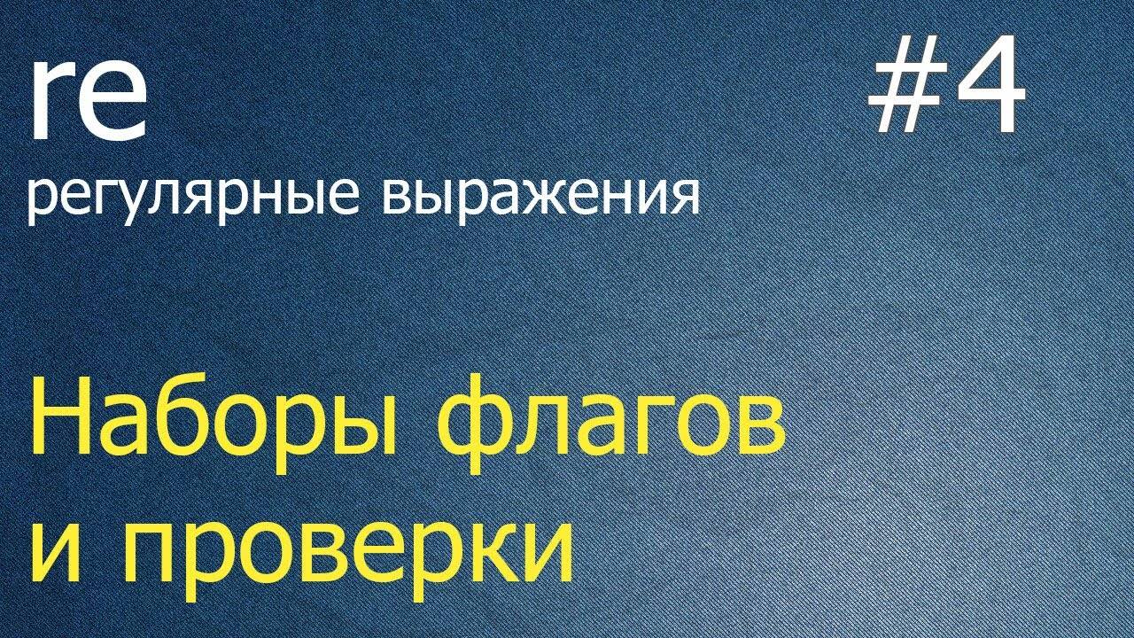 Регулярные выражения #4: флаги и проверки