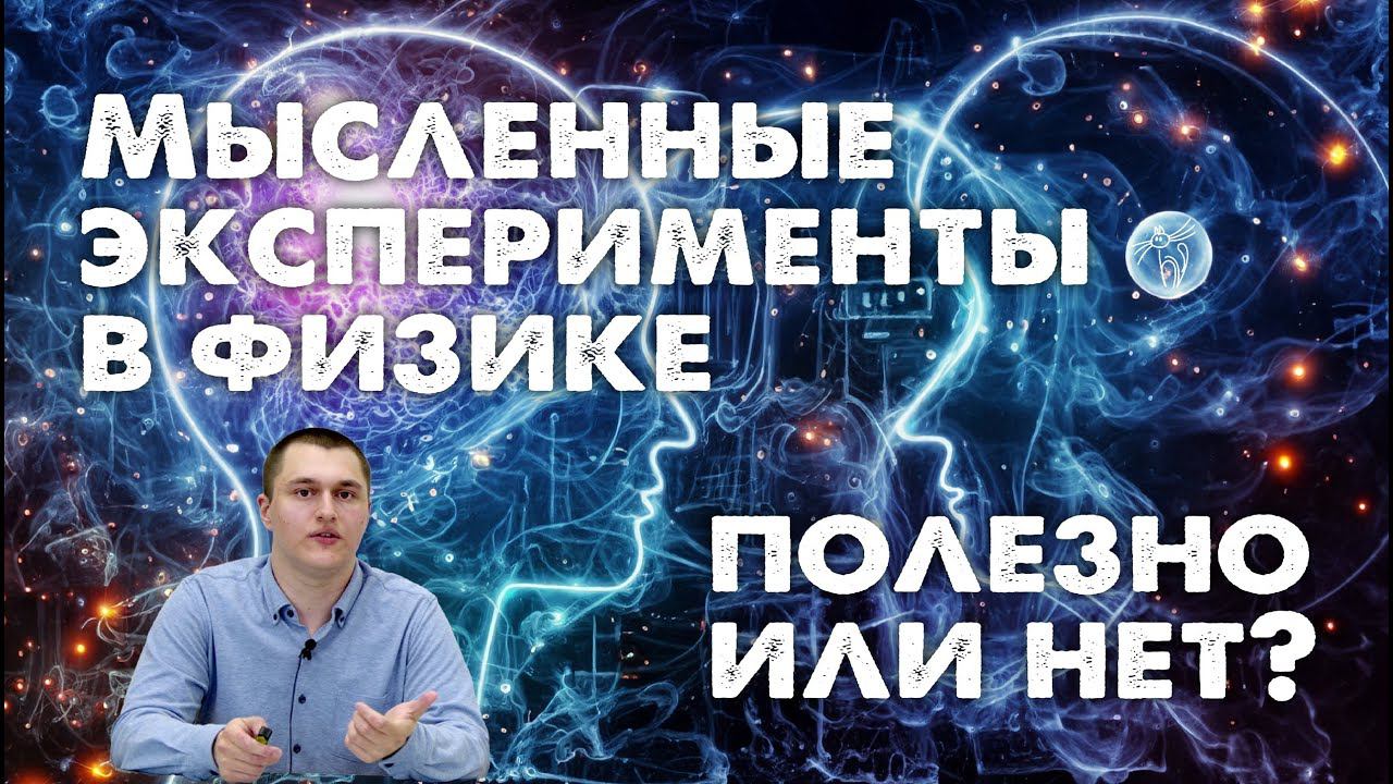 Мысленные эксперименты в физике: полезно или нет?