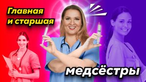 Главная и старшая медсестра | Образование и аккредитация