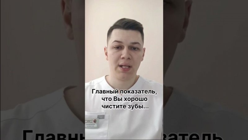 Главный показатель, что вы хорошо чистите зубы ...