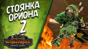 Total War: Warhammer 3 - (Легенда) - Стоянка Ориона #2