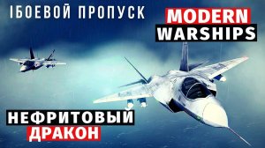 MODERN WARSHIPS | БОЕВОЙ ПРОПУСК | НЕФРИТОВЫЙ ДРАКОН