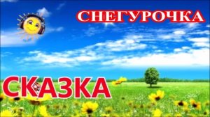 Снегурочка