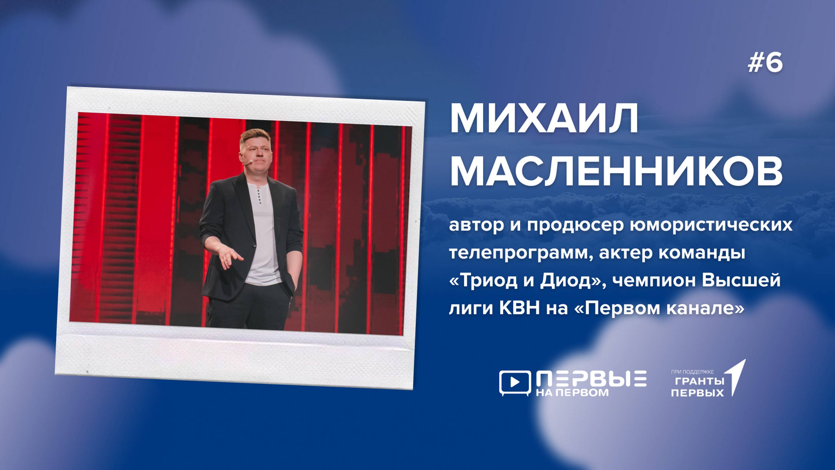ПЕРВЫЕ НА ПЕРВОМ: Михаил Масленников