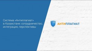 Система Антиплагиат в Казахстане: сотрудничество интеграция перспективы