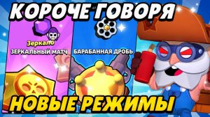 КОРОЧЕ ГОВОРЯ, НОВЫЕ-СТАРЫЕ режимы | Brawl Stars